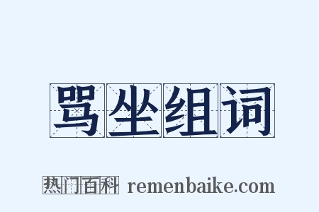 骂坐组词是什么意思的图片